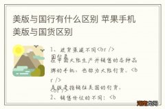 美版与国行有什么区别 苹果手机美版与国货区别