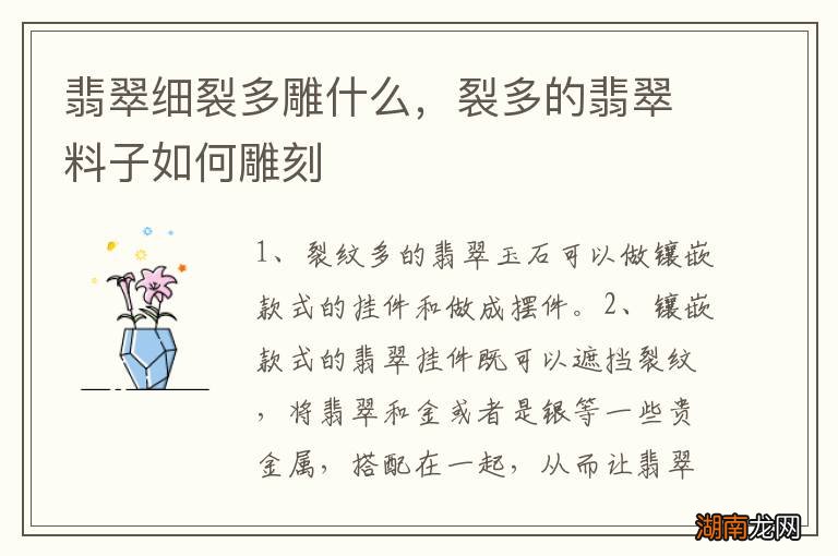翡翠细裂多雕什么，裂多的翡翠料子如何雕刻