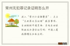 常州无犯罪记录证明怎么开