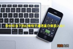 符合你当下的心情句子通透直白激励人心！