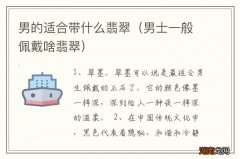 男士一般佩戴啥翡翠 男的适合带什么翡翠