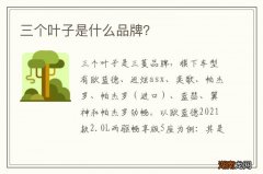 三个叶子是什么品牌？