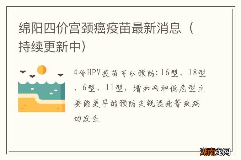 持续更新中 绵阳四价宫颈癌疫苗最新消息