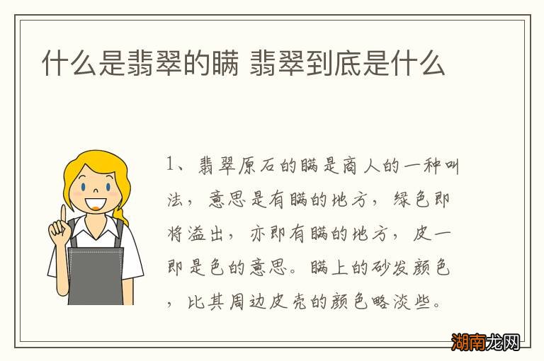 什么是翡翠的瞒 翡翠到底是什么