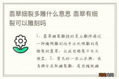 翡翠细裂多雕什么意思 翡翠有细裂可以雕刻吗