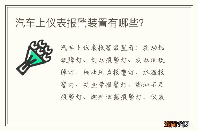 汽车上仪表报警装置有哪些？