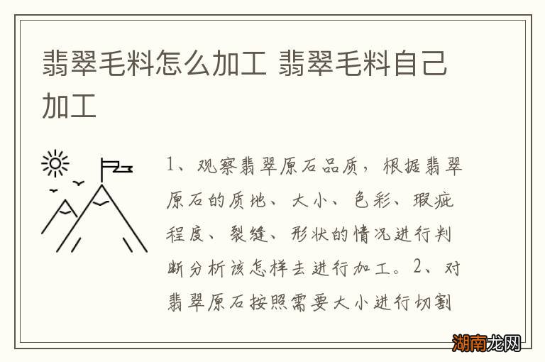翡翠毛料怎么加工 翡翠毛料自己加工