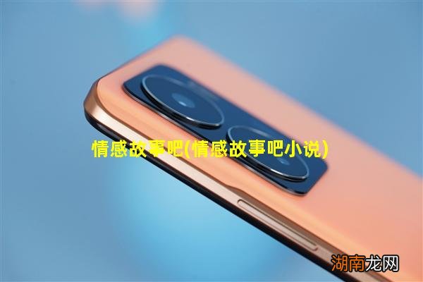 情感故事吧小说 情感故事吧