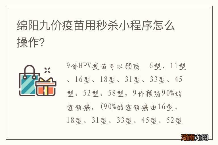 绵阳九价疫苗用秒杀小程序怎么操作?