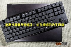 英剧《理智与情感》：站在情感的天平两端