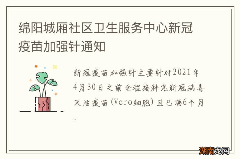 绵阳城厢社区卫生服务中心新冠疫苗加强针通知