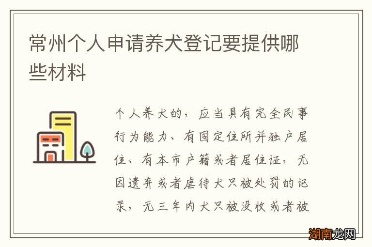 常州个人申请养犬登记要提供哪些材料