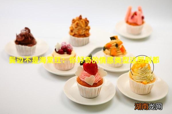 鬓边不是海棠红：你好奇的情感类型这部剧都有打开看吧