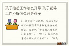 孩子抱怨工作怎么开导 孩子觉得工作不好怎么开导孩子