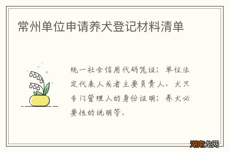 常州单位申请养犬登记材料清单