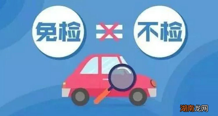 私家车6年免检第6年要上线检测吗