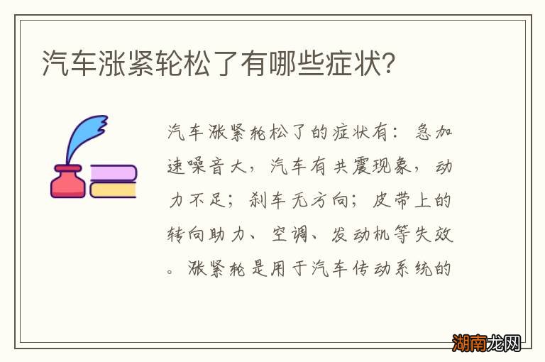 汽车涨紧轮松了有哪些症状？