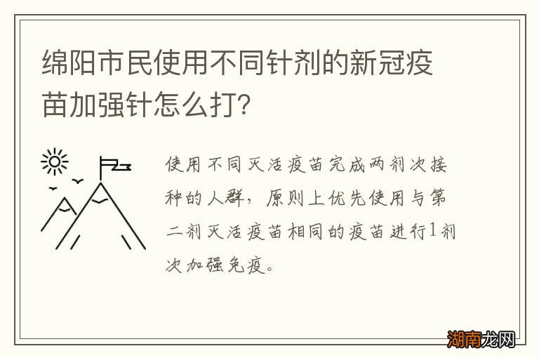 绵阳市民使用不同针剂的新冠疫苗加强针怎么打？