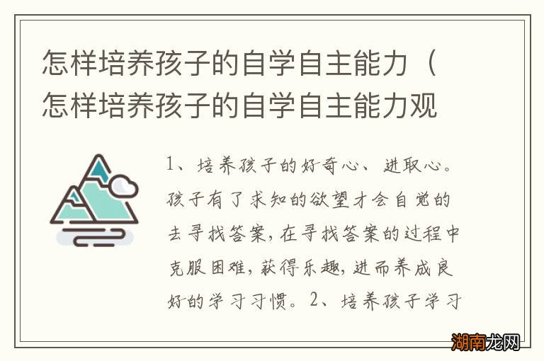 怎样培养孩子的自学自主能力观后感 怎样培养孩子的自学自主能力
