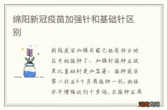 绵阳新冠疫苗加强针和基础针区别