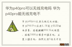华为p40pro可以无线充电吗 华为p40pro能无线充电不