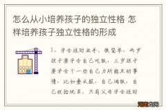 怎么从小培养孩子的独立性格 怎样培养孩子独立性格的形成