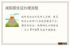 咸阳居住证办理流程