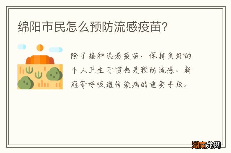 绵阳市民怎么预防流感疫苗？
