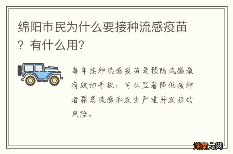 绵阳市民为什么要接种流感疫苗?有什么用?