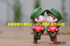 高管被曝性侵养女！60%的罪犯是熟人4句话教孩子认清恶魔