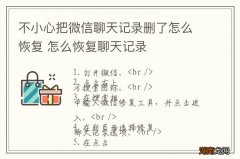 不小心把微信聊天记录删了怎么恢复 怎么恢复聊天记录