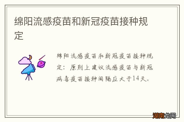 绵阳流感疫苗和新冠疫苗接种规定