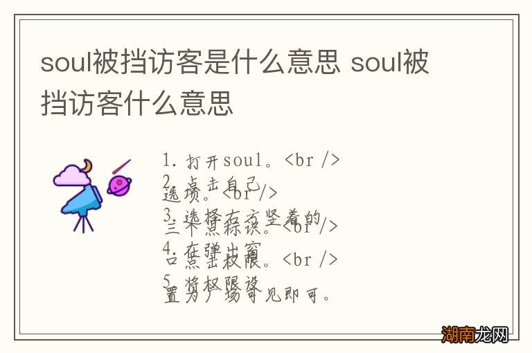 soul被挡访客是什么意思 soul被挡访客什么意思