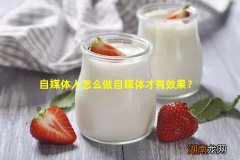 自媒体人怎么做自媒体才有效果？