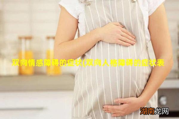 双向人格障碍的症状表现 双向情感障碍的症状