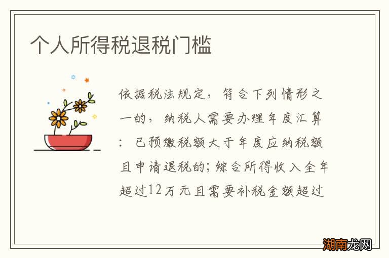 个人所得税退税门槛