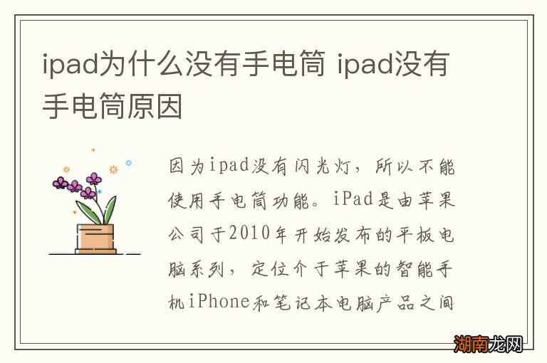 ipad为什么没有手电筒 ipad没有手电筒原因