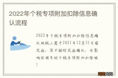 2022年个税专项附加扣除信息确认流程
