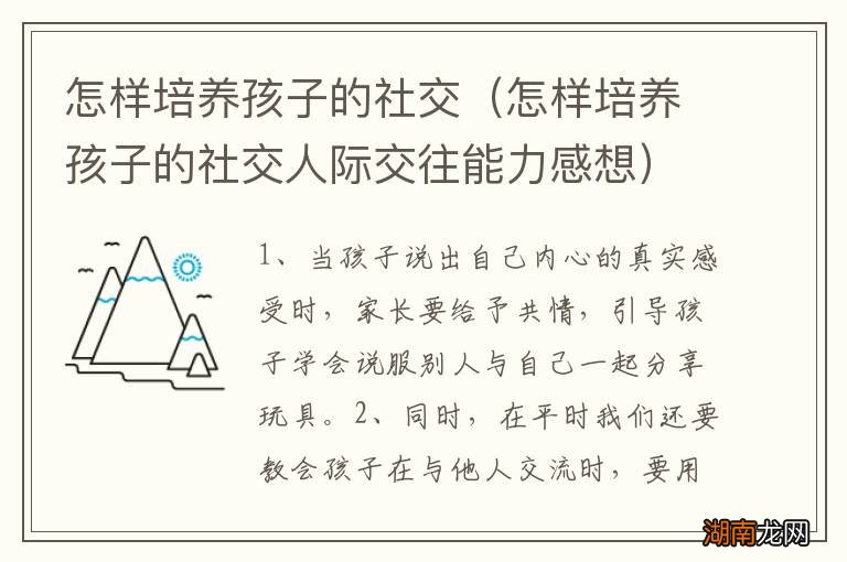 怎样培养孩子的社交人际交往能力感想 怎样培养孩子的社交
