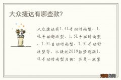 大众捷达有哪些款？