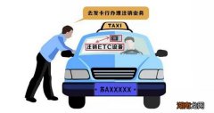 车子已经卖掉了如何注销ETC 注销ETC的方法