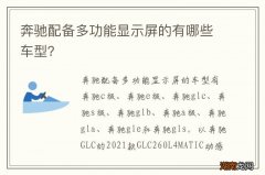 奔驰配备多功能显示屏的有哪些车型？