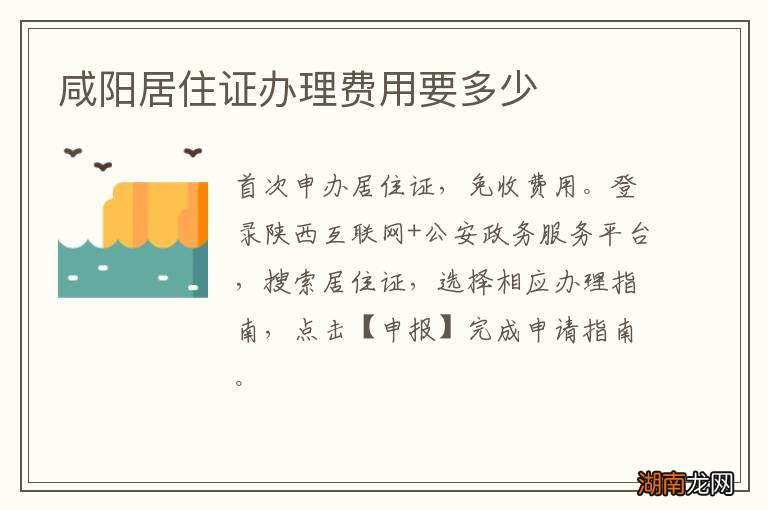 咸阳居住证办理费用要多少