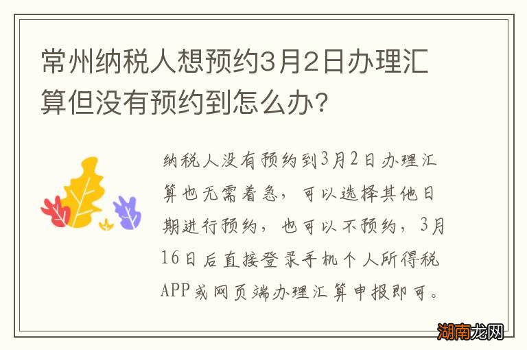 常州纳税人想预约3月2日办理汇算但没有预约到怎么办?