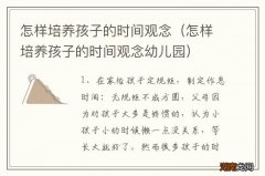 怎样培养孩子的时间观念幼儿园 怎样培养孩子的时间观念