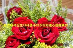 世界精神卫生日科普小知识你知道心理健康的标准吗沧州心理咨询华北石油精神康复医院