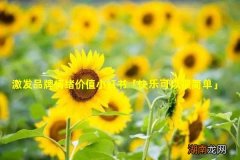 激发品牌情绪价值小红书「快乐可以很简单」跨界玩出新花样