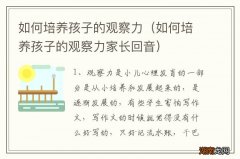 如何培养孩子的观察力家长回音 如何培养孩子的观察力