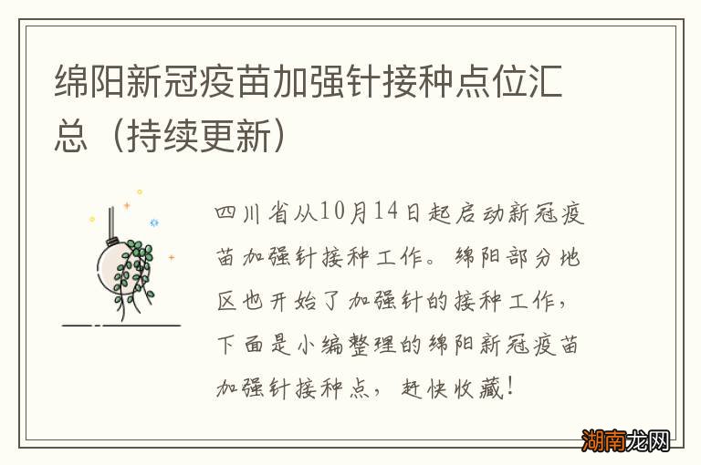 持续更新 绵阳新冠疫苗加强针接种点位汇总