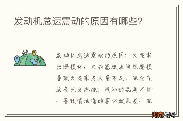 发动机怠速震动的原因有哪些？